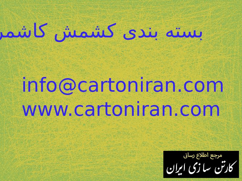 بسته بندی کشمش کاشمر